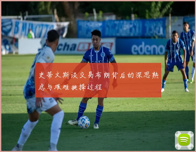 史蒂文斯谈交易布朗背后的深思熟虑与艰难抉择过程