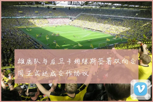 雄鹿队与后卫卡姆琼斯签署双向合同正式达成合作协议