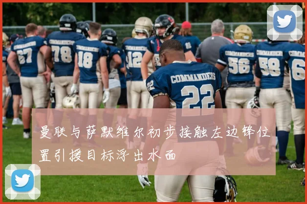 曼联与萨默维尔初步接触左边锋位置引援目标浮出水面
