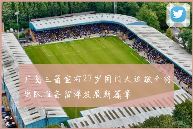 广岛三箭宣布27岁国门大迫敬介将离队准备留洋发展新篇章
