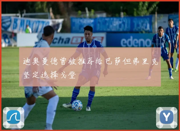 迪奥曼德曾被推荐给巴萨但弗里克坚定选择戈登