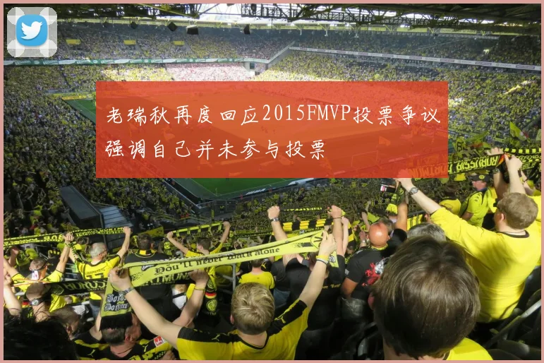 老瑞秋再度回应2015FMVP投票争议强调自己并未参与投票