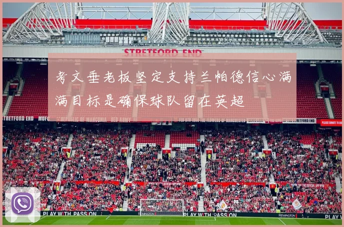 考文垂老板坚定支持兰帕德信心满满目标是确保球队留在英超
