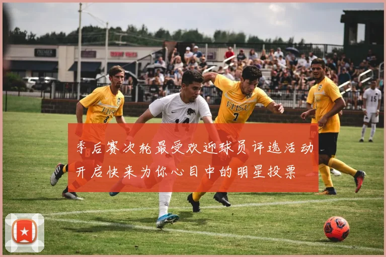 季后赛次轮最受欢迎球员评选活动开启快来为你心目中的明星投票