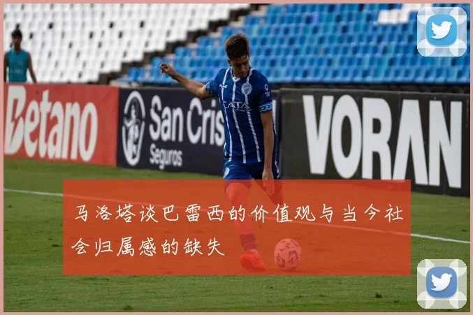 马洛塔谈巴雷西的价值观与当今社会归属感的缺失